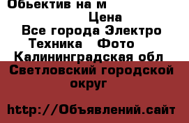 Обьектив на м42 chinon auto chinon 35/2,8 › Цена ­ 2 000 - Все города Электро-Техника » Фото   . Калининградская обл.,Светловский городской округ 